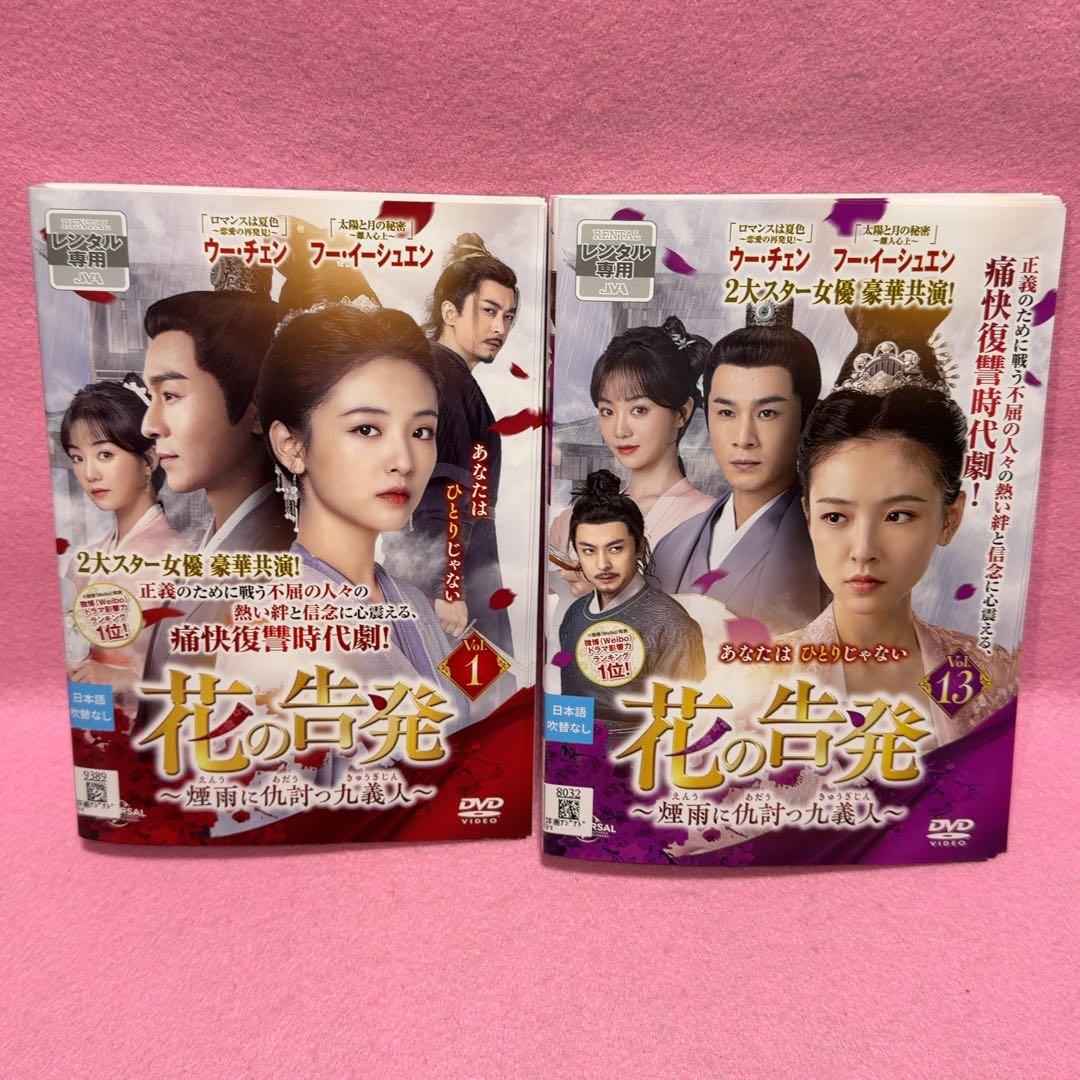 花の告発 全13巻セット ウーチェン フーイーシュエン