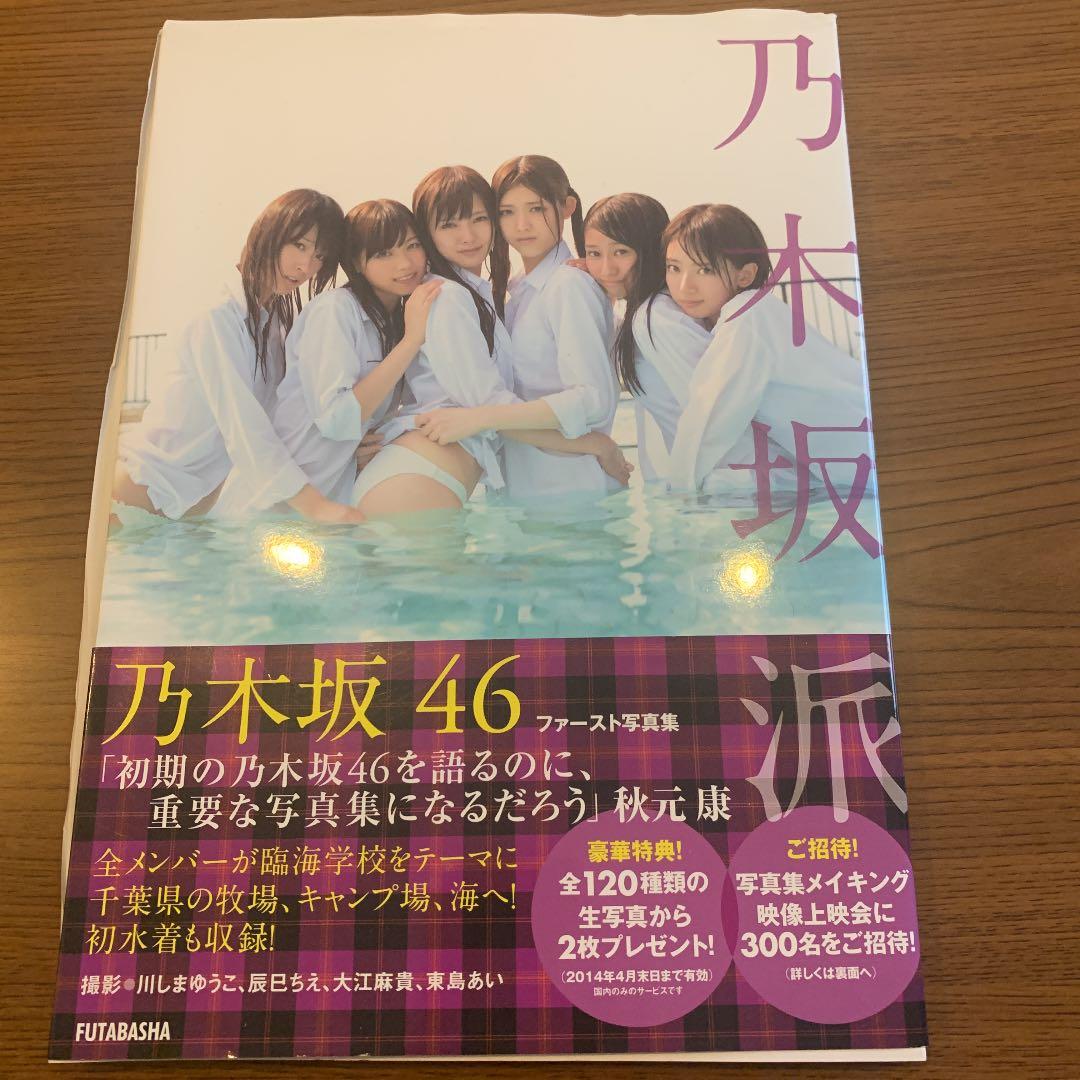 ※ 橋本奈々美サイン入りプレミア美品 乃木坂派 : 乃木坂46ファースト写真集