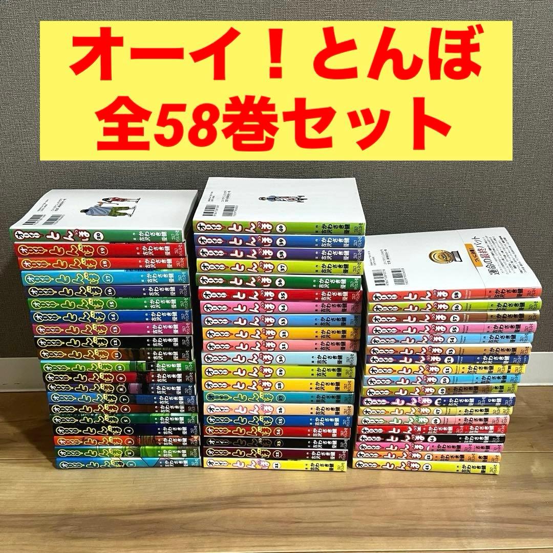 【全58巻セット】オーイ！とんぼ　かわさき健　古沢優　1巻〜58巻　全巻セット