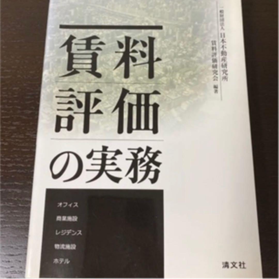 「賃料評価の実務 オフィス 商業施設 レジデンス 物流施設 ホテル」