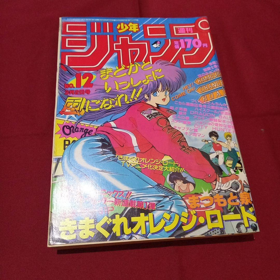 【当時物美品】週刊 少年 ジャンプ 1987年12号 漫画 アニメ