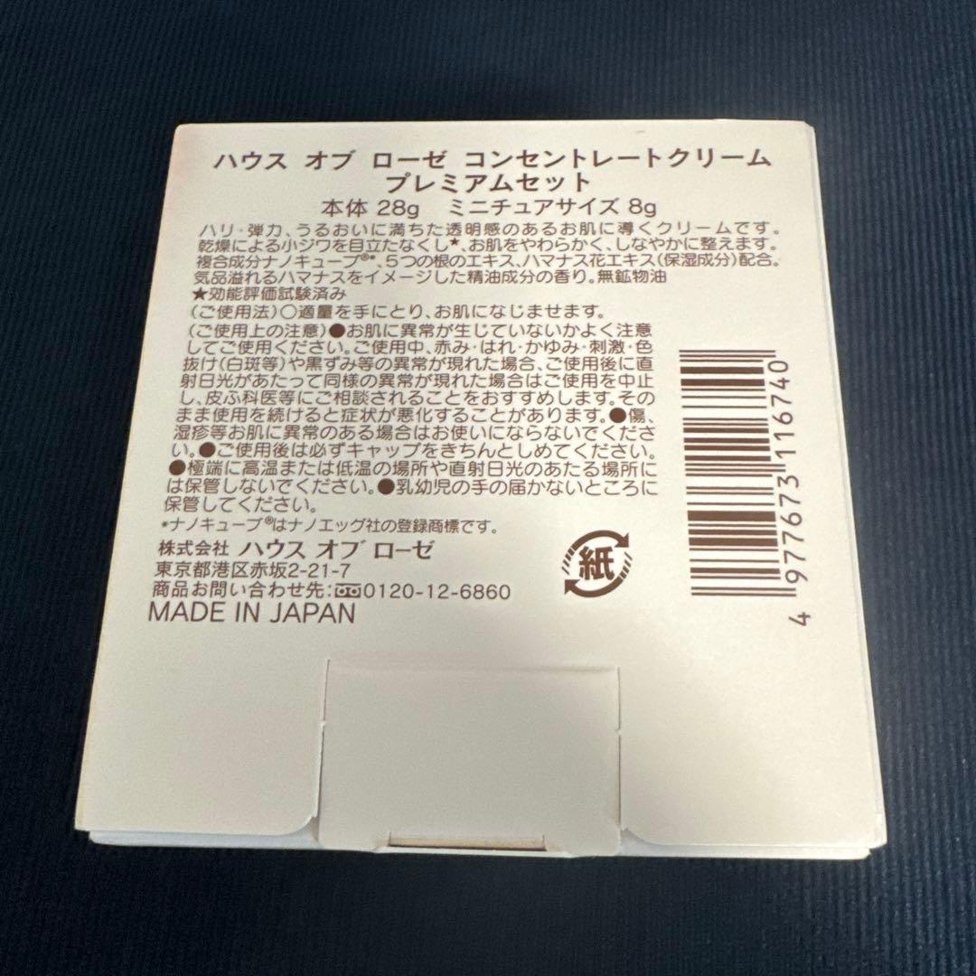 ハウスオブローゼ コンセントレートクリームプレミアムセット