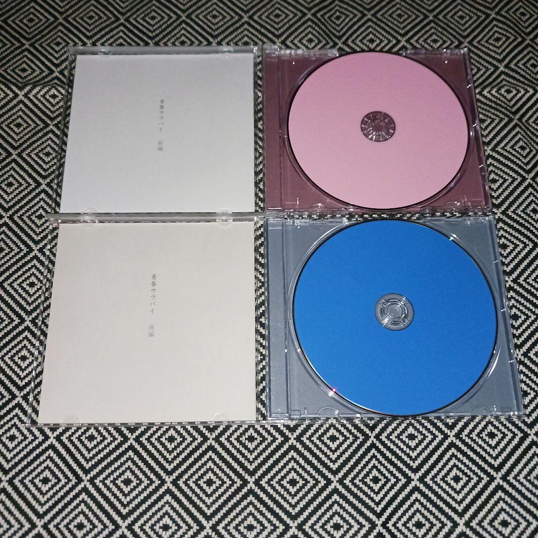 ワールドワイド・ボクシステム　青春サラバイ・前編　後編　bassy　セット