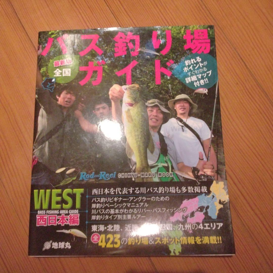 バス釣り場ガイド 西日本
