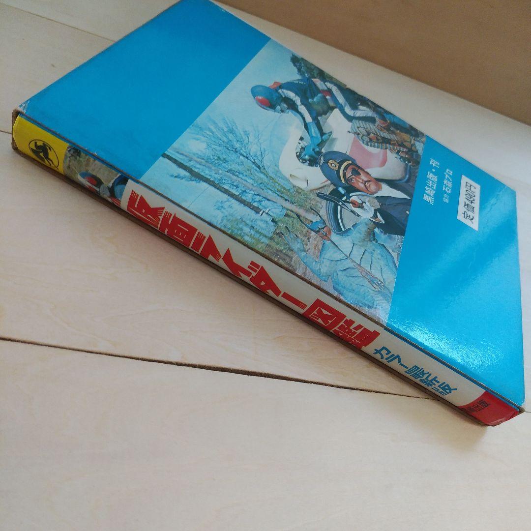 仮面ライダー図鑑　黒崎出版 (昭和48年再販版)