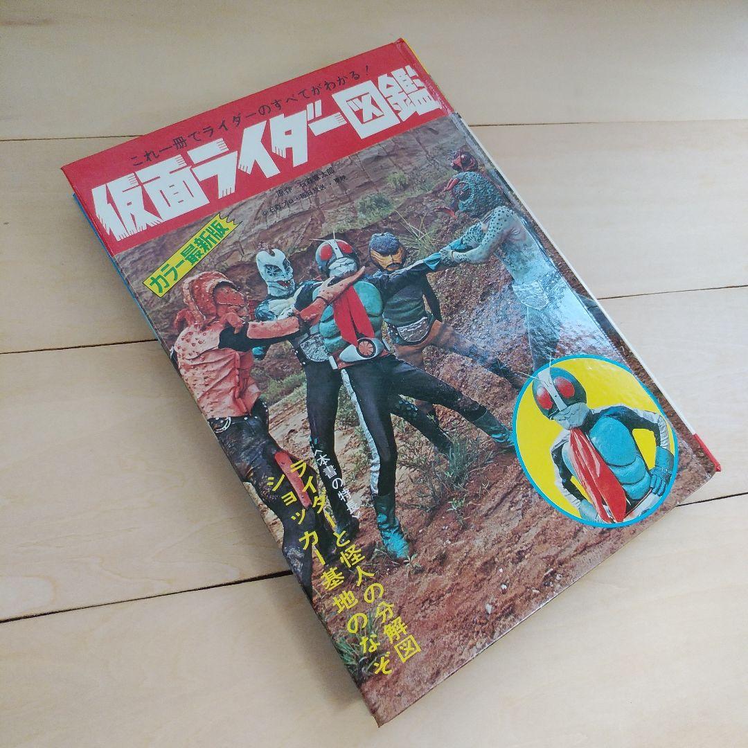 仮面ライダー図鑑　黒崎出版 (昭和48年再販版)