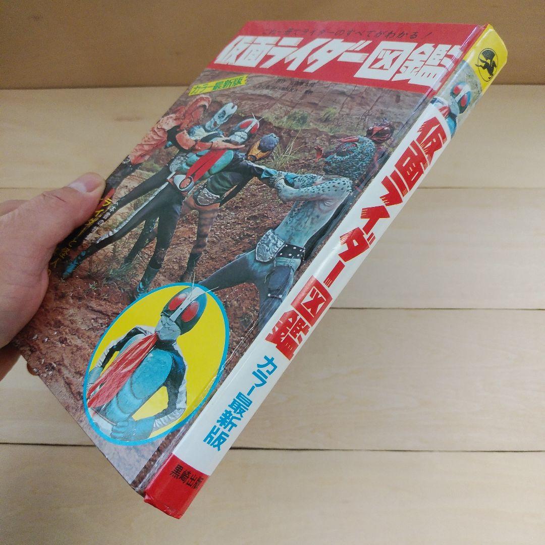 仮面ライダー図鑑　黒崎出版 (昭和48年再販版)