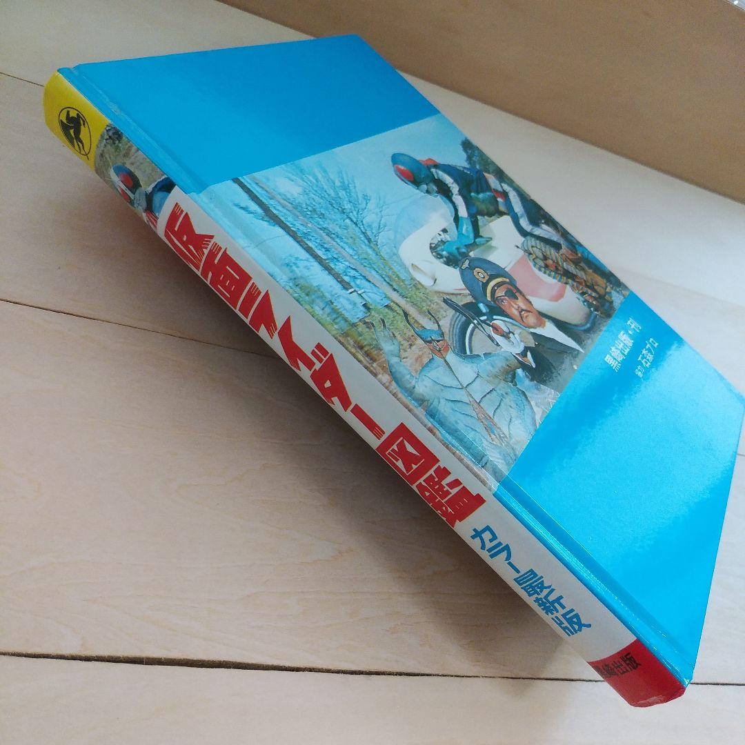 仮面ライダー図鑑　黒崎出版 (昭和48年再販版)