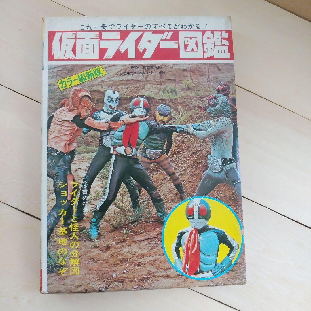 仮面ライダー図鑑　黒崎出版 (昭和48年再販版)