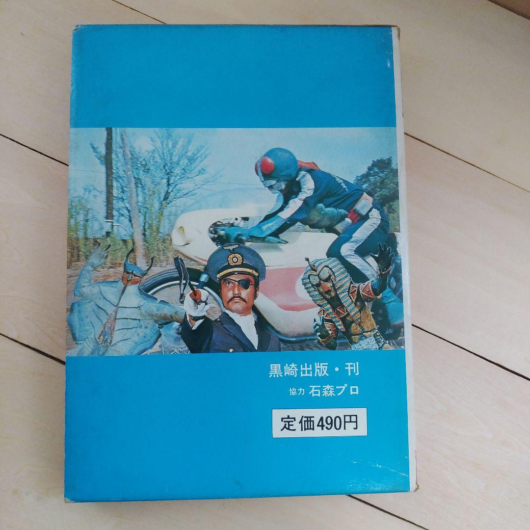 仮面ライダー図鑑　黒崎出版 (昭和48年再販版)