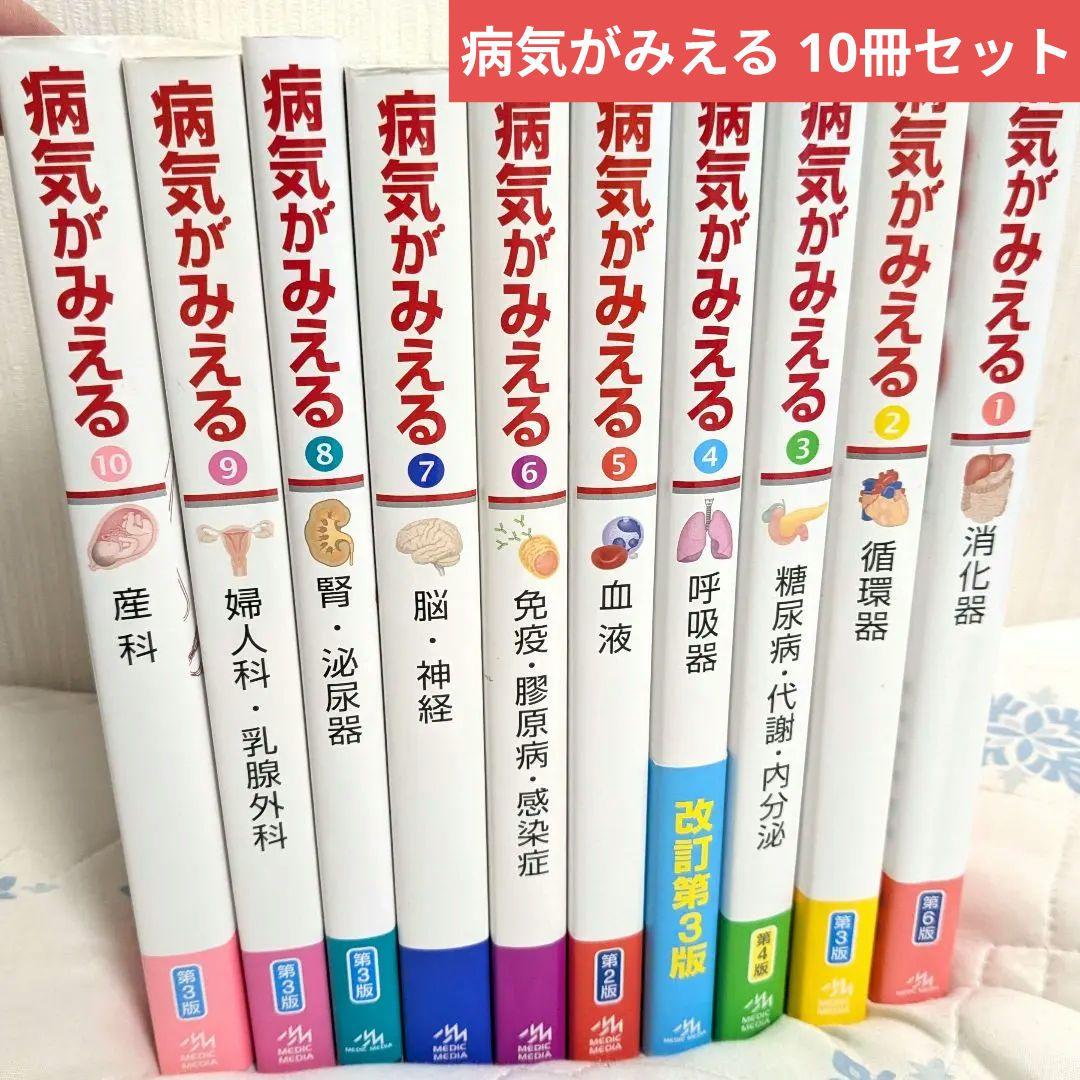 病気がみえるセット10冊 送料込
