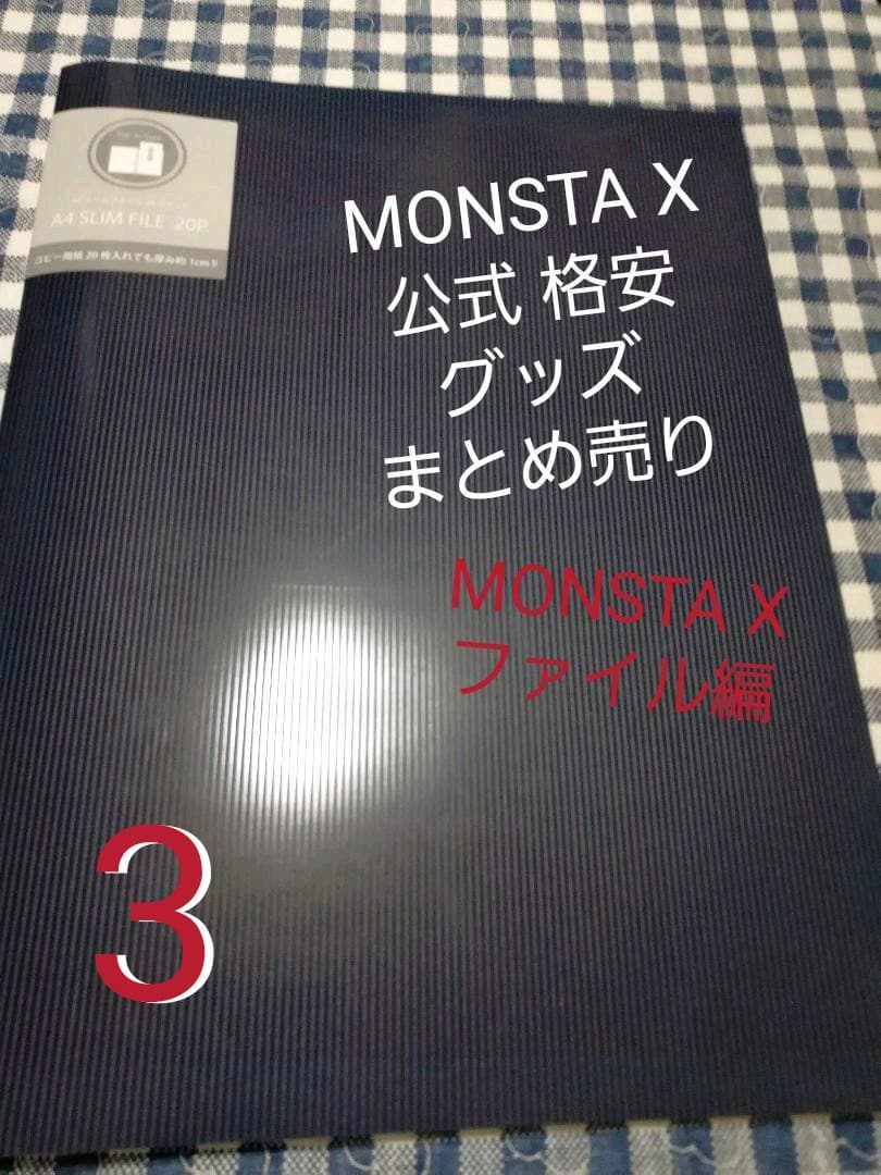 MONSTA X 格安 公式 グッズ まとめ売り