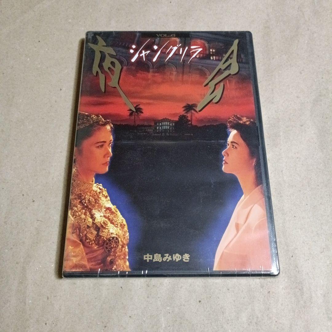 中島みゆき/夜会 VOL.6 シャングリラ