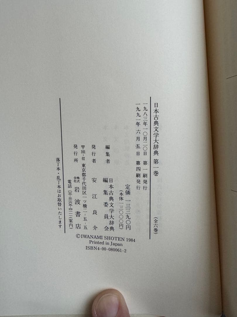 日本古典文学大辞典 全6巻　岩波書店　1冊当/h275mm 重さ1.8kg