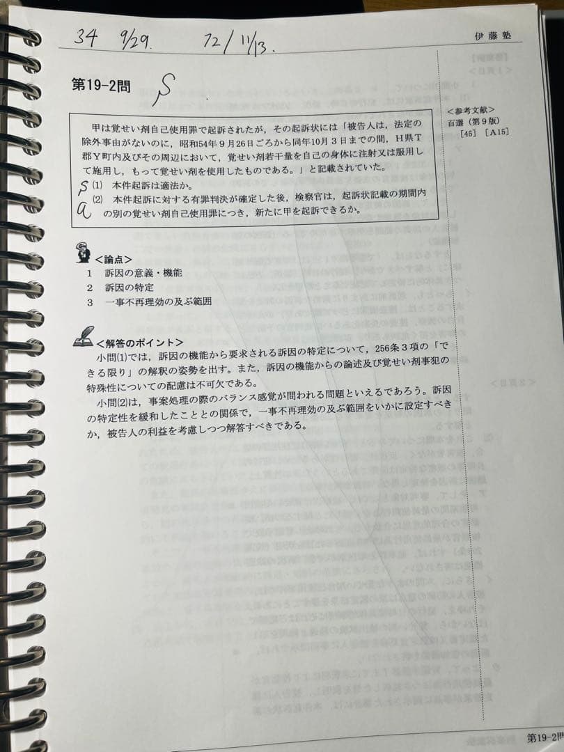 伊藤塾問題研究　刑事訴訟法　呉クラス　ランク分けマーキング、パワポ貼付け
