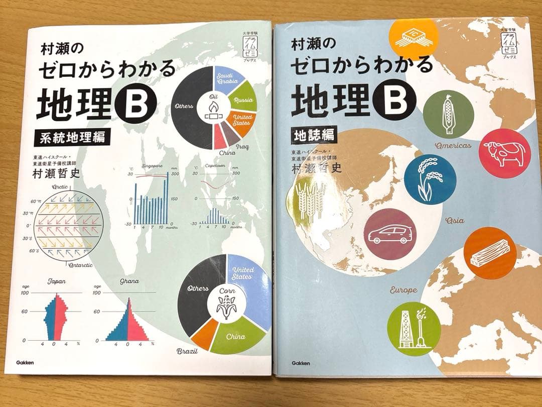未使用　村瀬のゼロからわかる　地理Ｂ　2冊セット