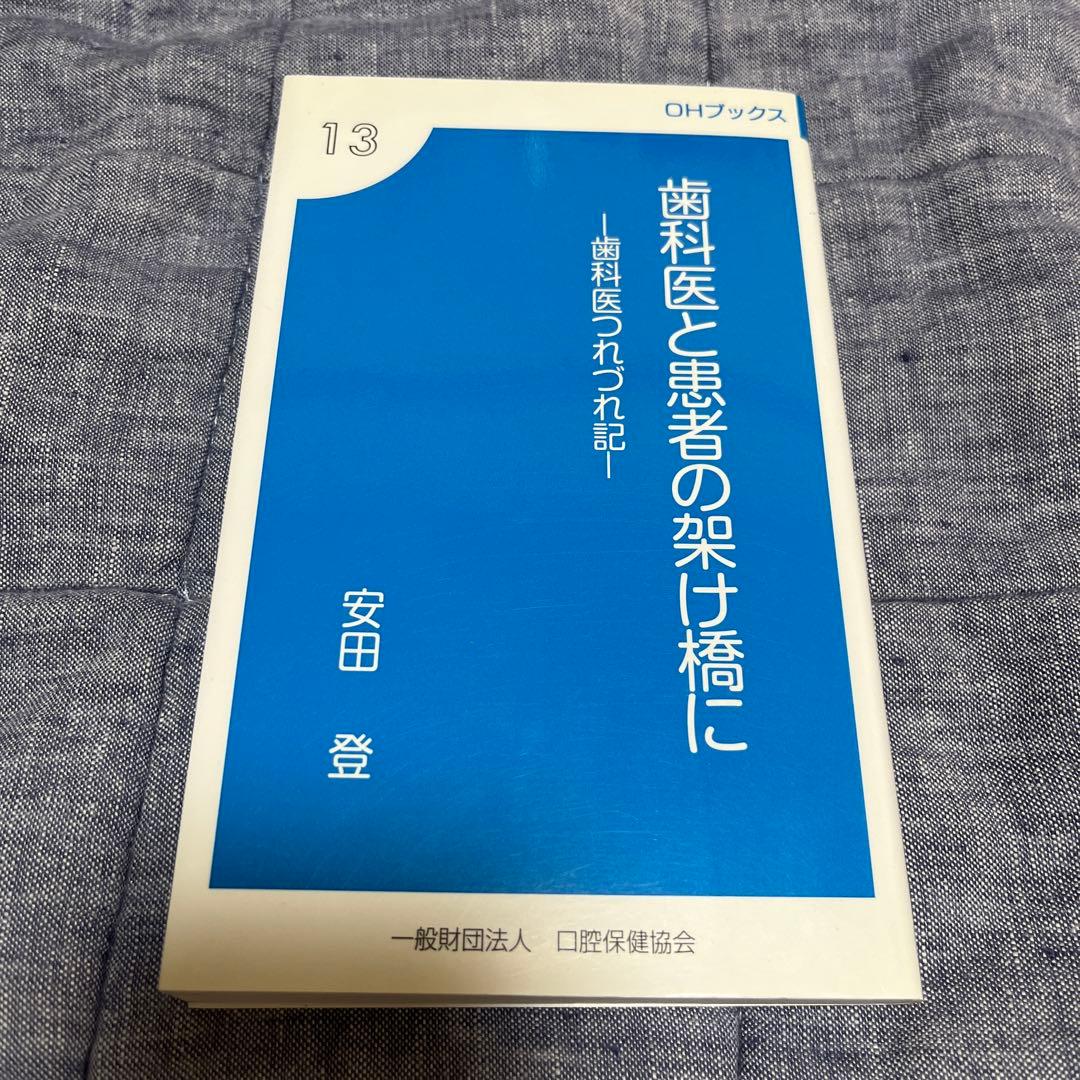 歯科医と患者の架け橋に　予防歯科