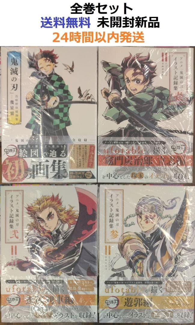 アニメ「鬼滅の刃」イラスト記録集 壱、弐、参 全巻セット＋吾峠呼世晴画集 幾星霜
