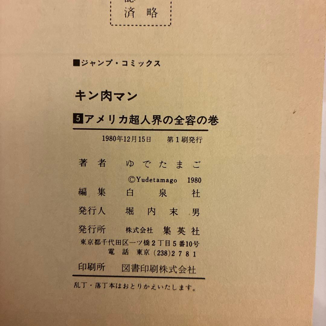 【初版！】キン肉マン 1巻〜5巻 セット 当時物 昭和レトロ ジャンプコミックス