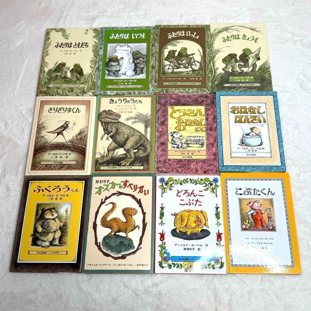 【美品】アーノルド・ローベル 絵本16冊セット　文化出版局　偕成社　童話館出版