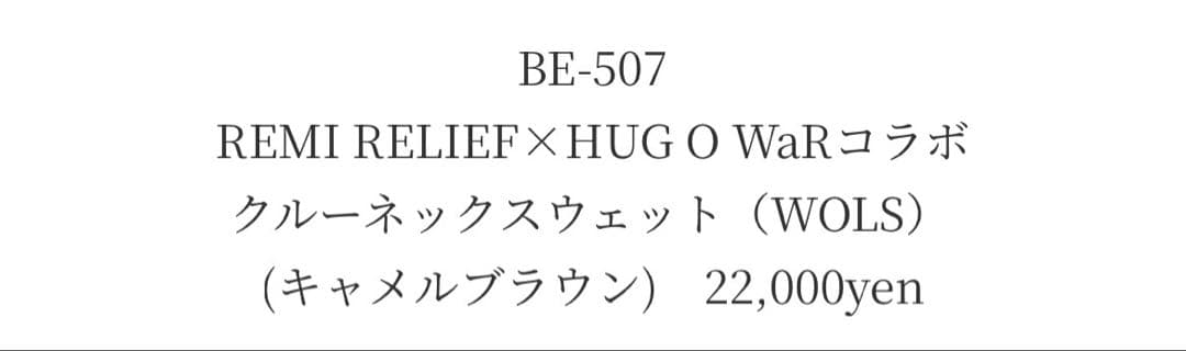 レミレリーフ×ハグオーワー クルーネックスウェット WOLS キャメルブラウン