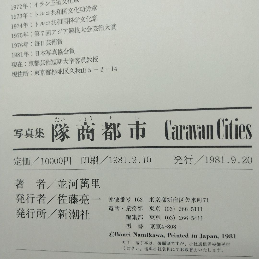 CaravanCities 隊商都市 並河萬里著　直筆謹呈紙付