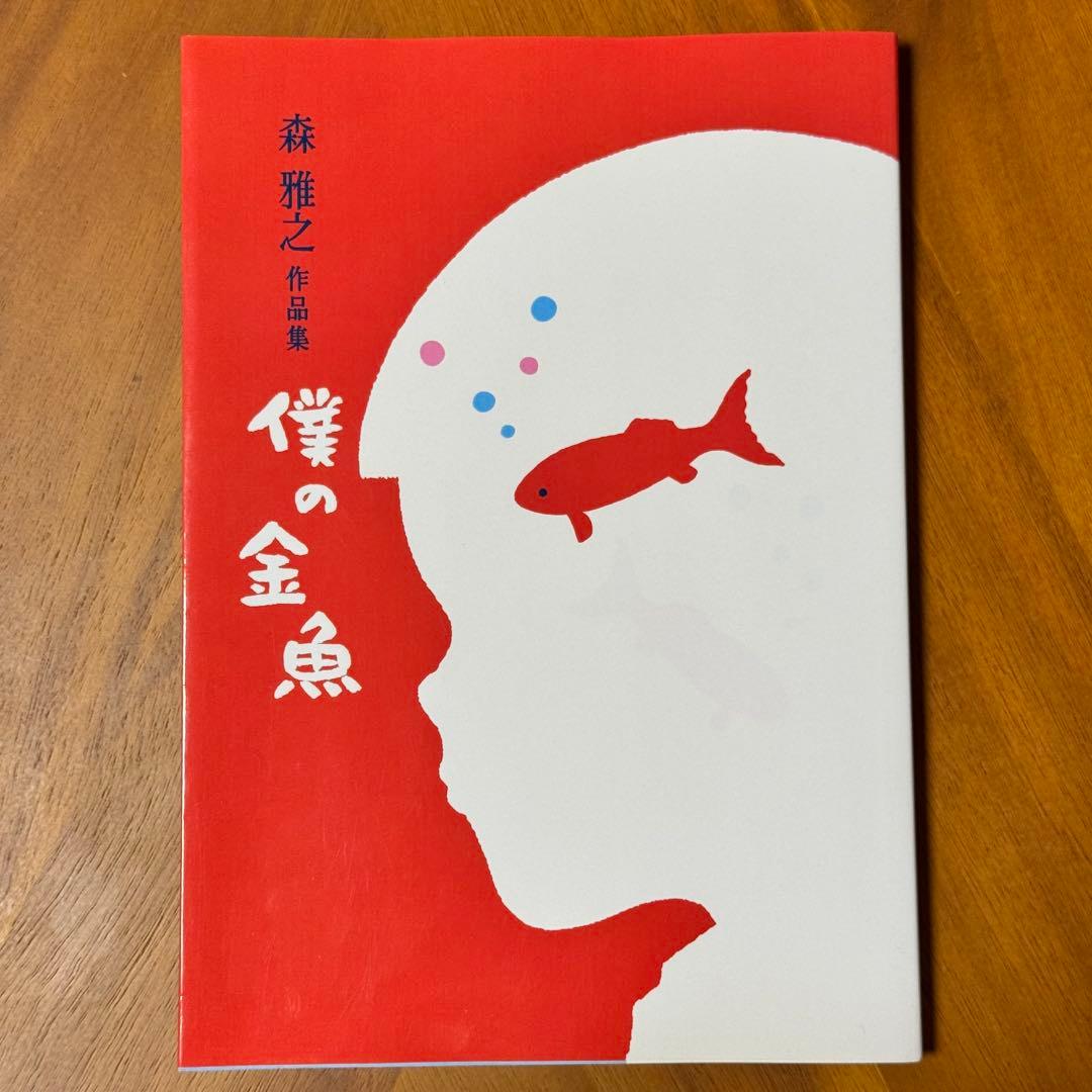 森雅之作品集　僕の金魚　限定200部　まんだらけ刊　2017年発刊