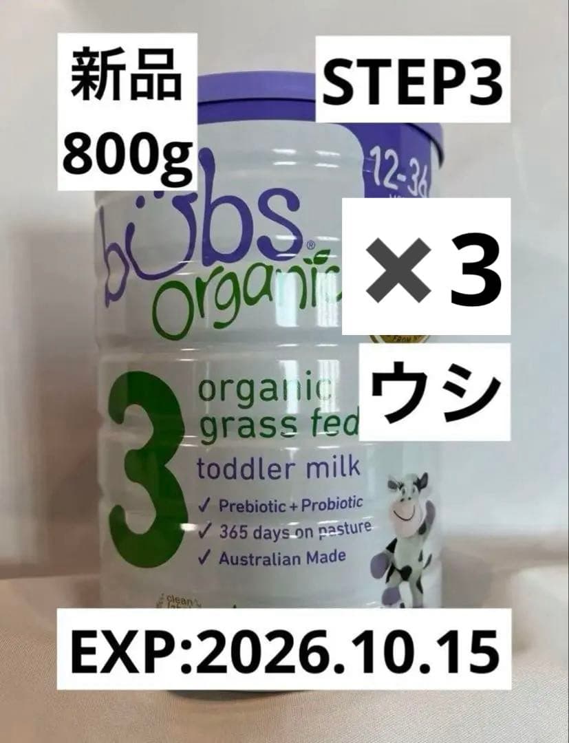 【新品3缶】Bubs STEP3 ウシ未開封