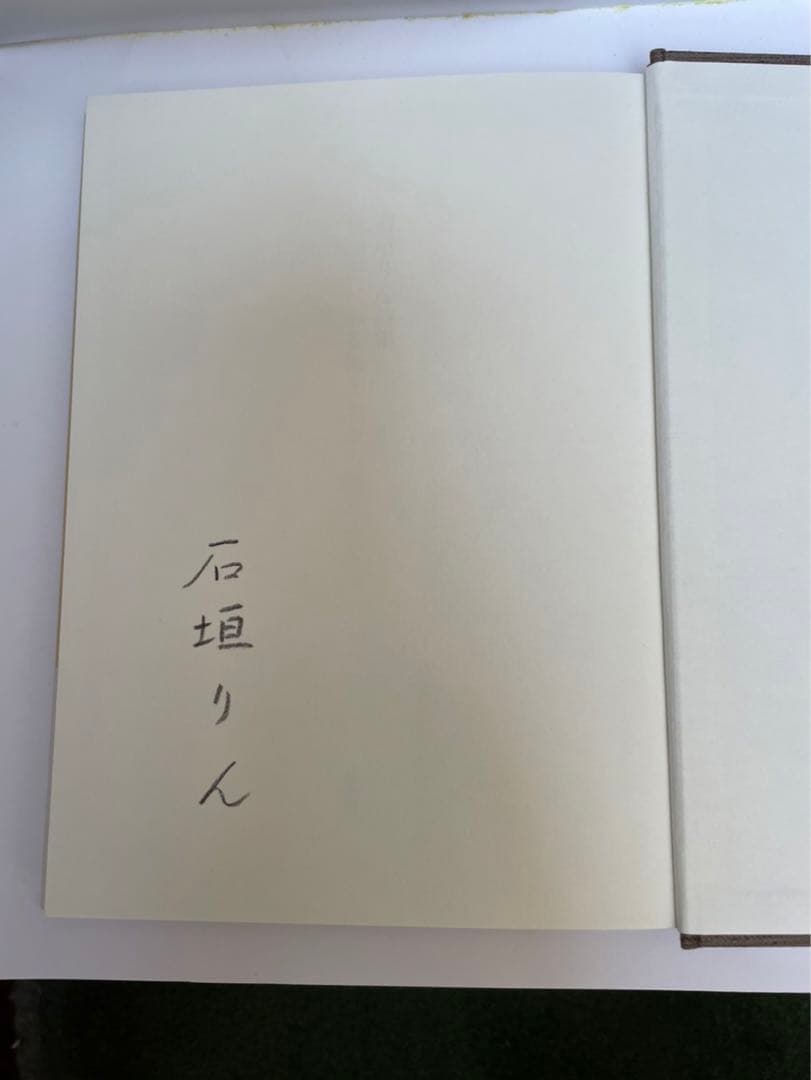 石垣りん詩集 サイン入