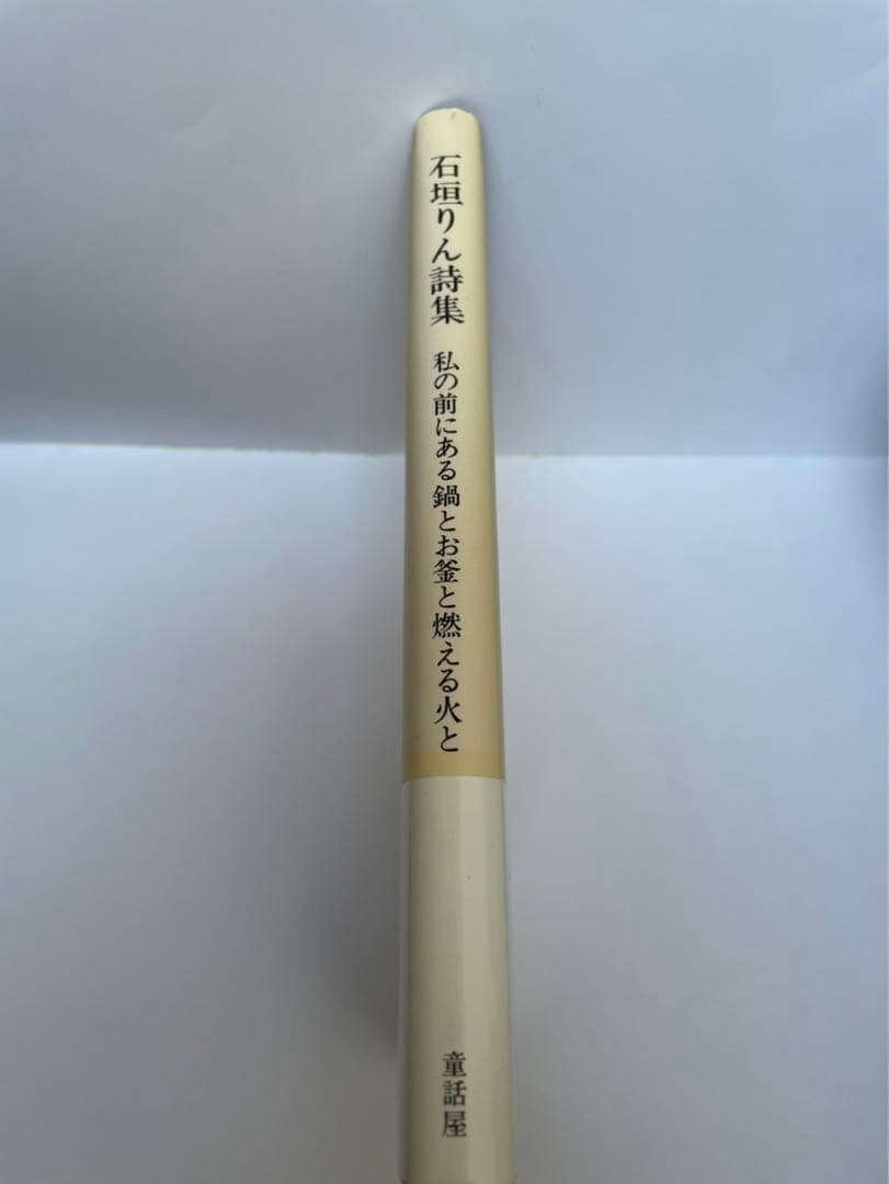 石垣りん詩集 サイン入