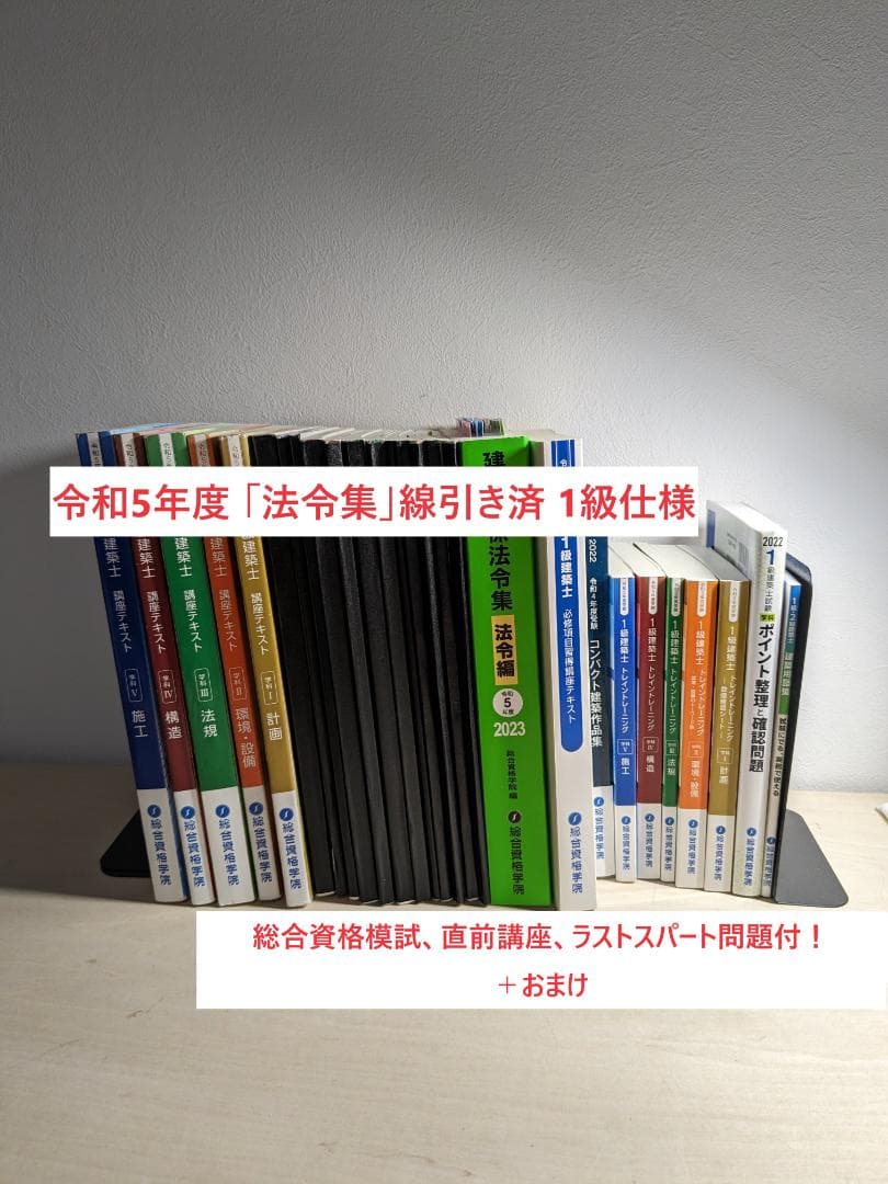 令和5年度 1級建築士 総合資格 テキスト 問題集 法令集 建築作品集 模試 ＋