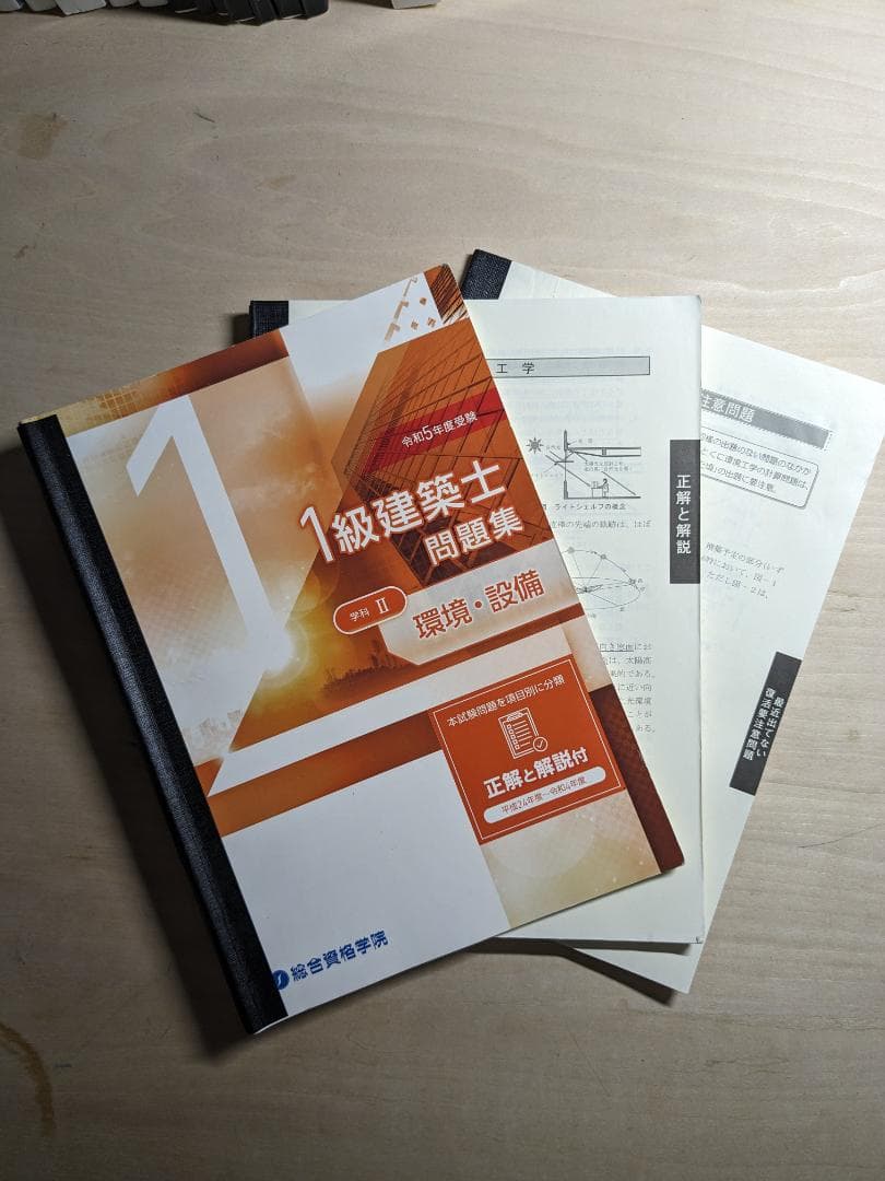 令和5年度 1級建築士 総合資格 テキスト 問題集 法令集 建築作品集 模試 ＋