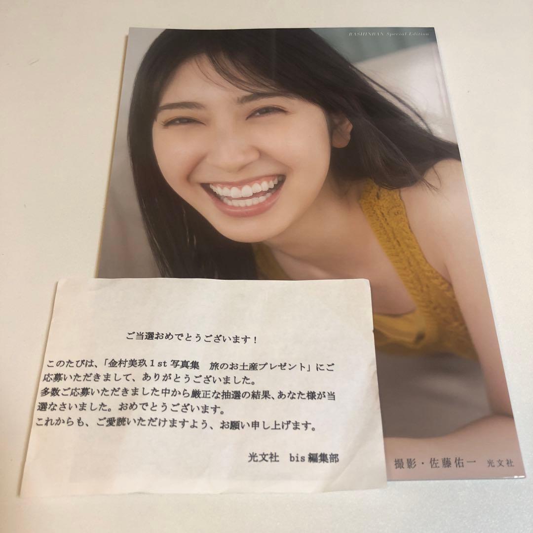 日向坂46　金村美玖1st写真集　羅針盤　アザーカット写真集　本物当選品