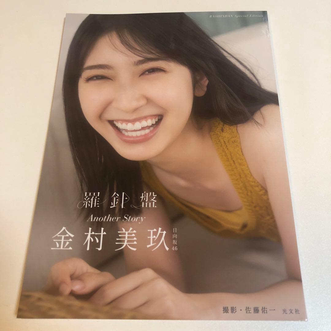 日向坂46　金村美玖1st写真集　羅針盤　アザーカット写真集　本物当選品
