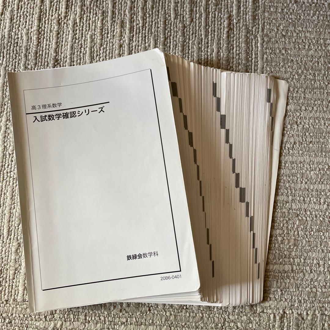 入試数学確認シリーズ 高3 鉄緑会　裁断済み
