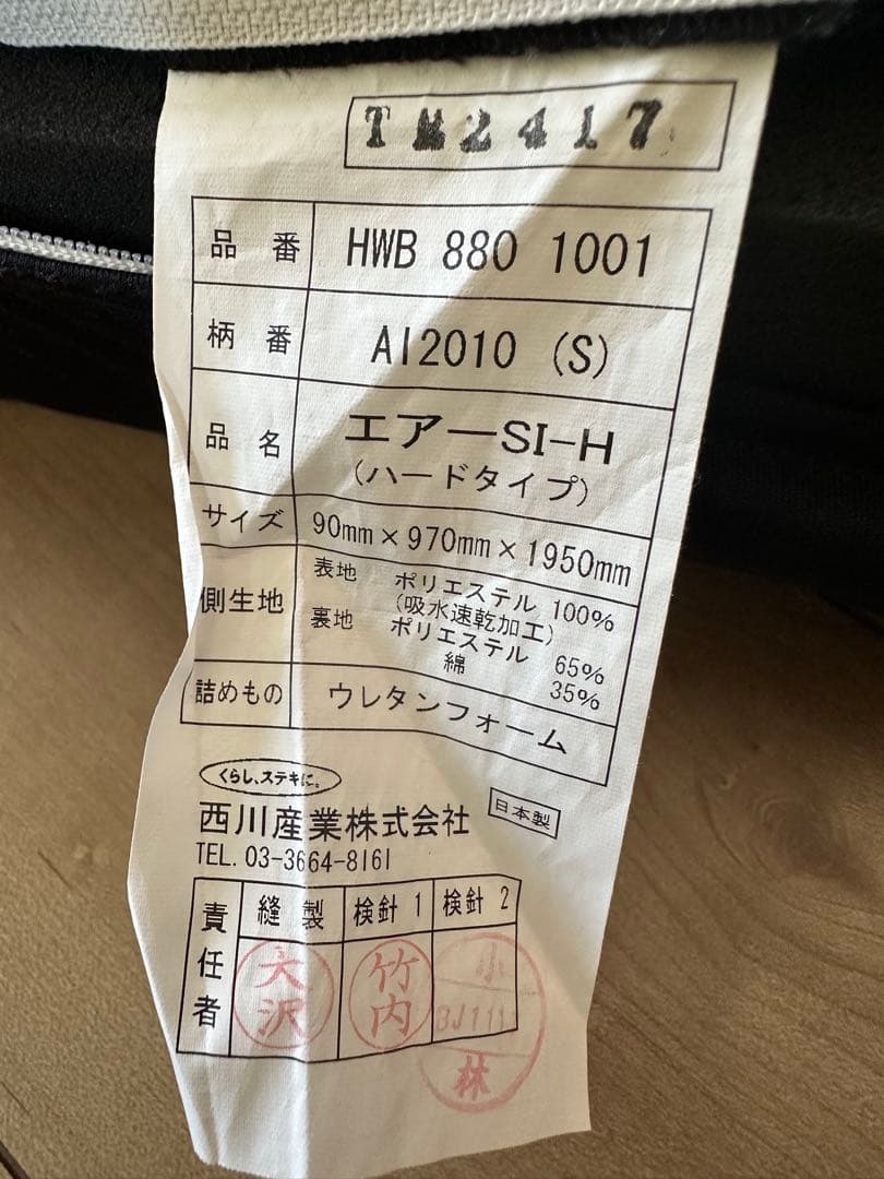 西川AIR エアーSI シングル　マットレス　ハード