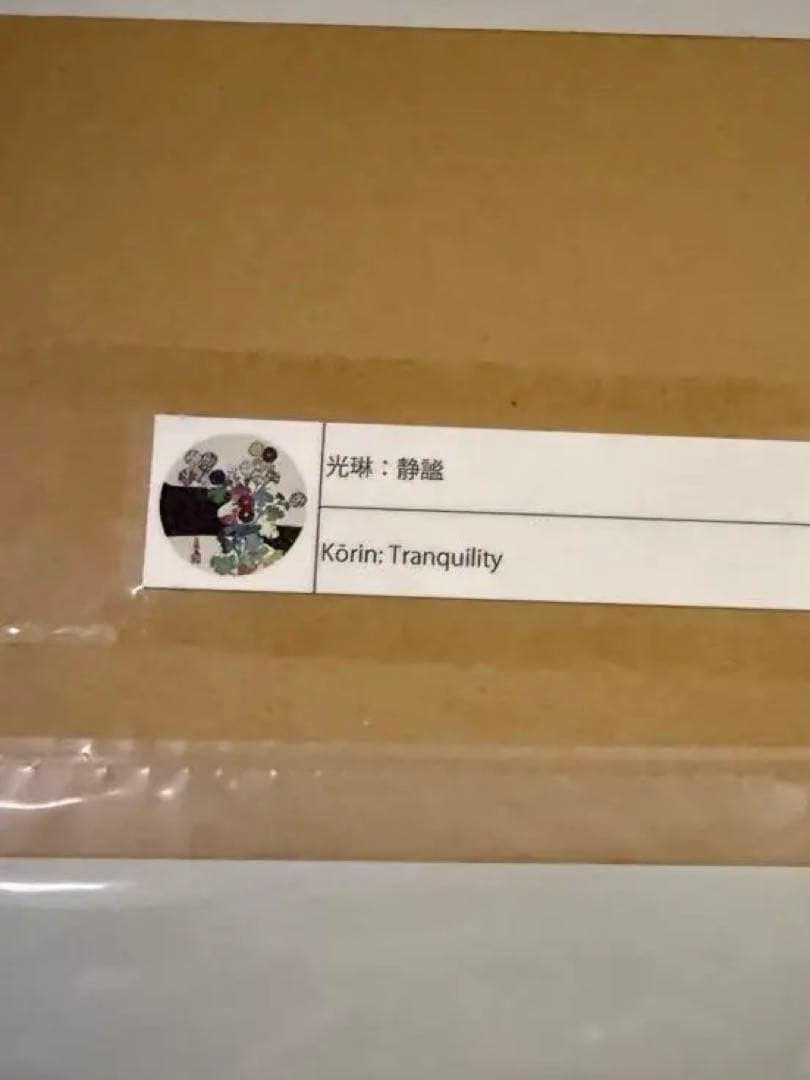 村上隆 エディションプリント 光琳：静謐