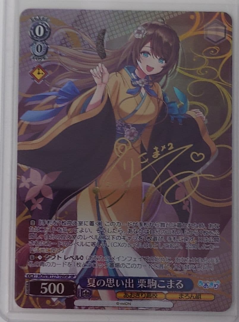 ヴァイスシュヴァルツ「あおぎり高校」SPカード「夏の思い出 栗駒こまる」