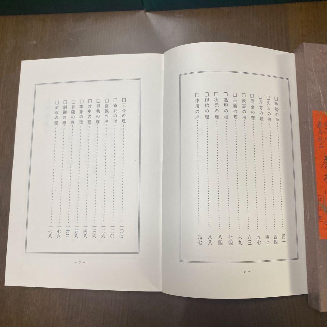 秘書 気学玄義 田中胤東