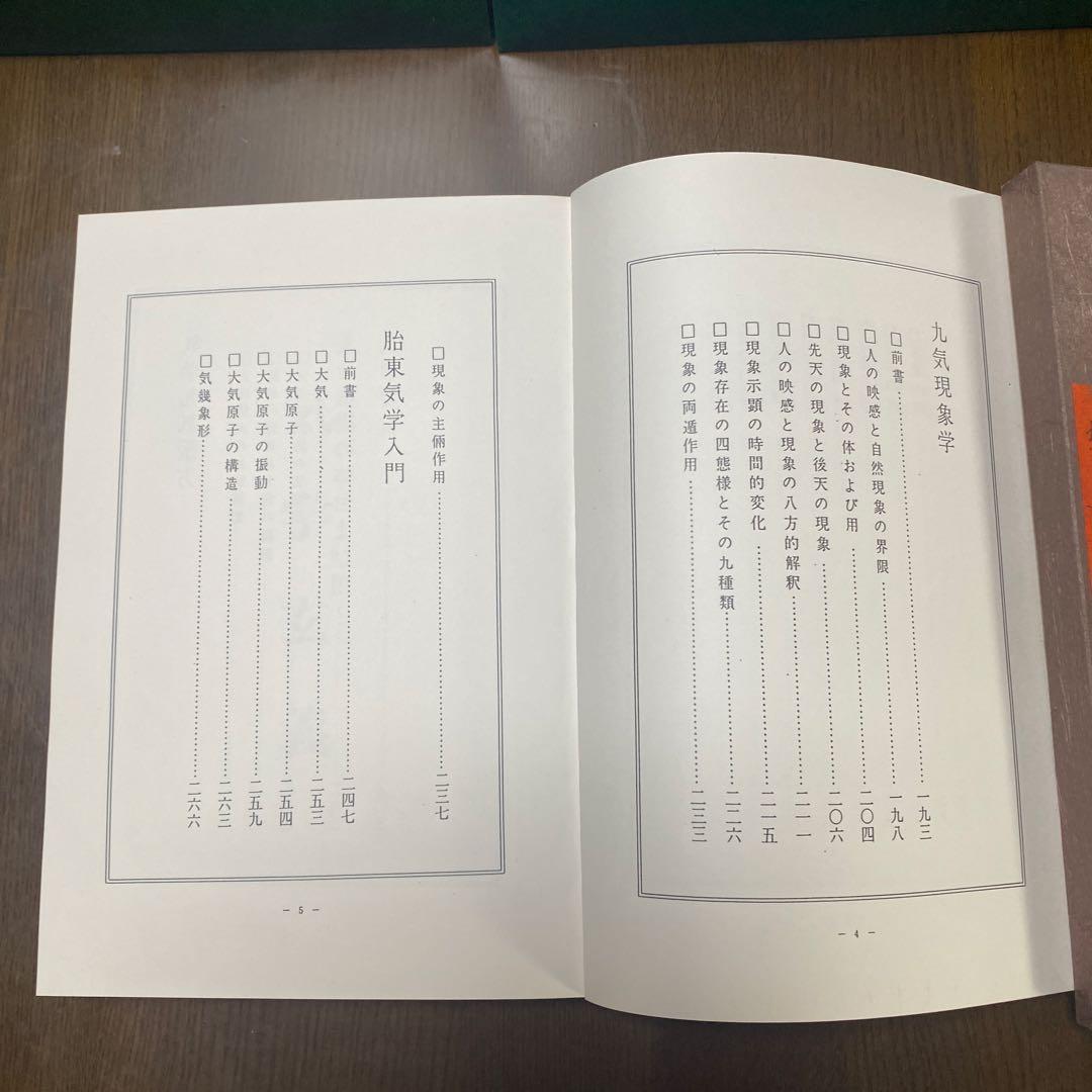 秘書 気学玄義 田中胤東