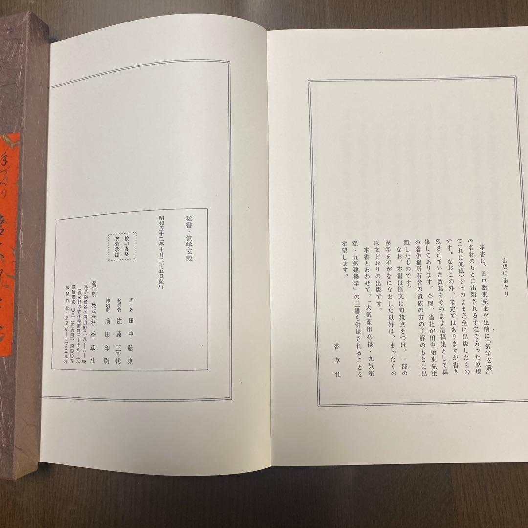 秘書 気学玄義 田中胤東