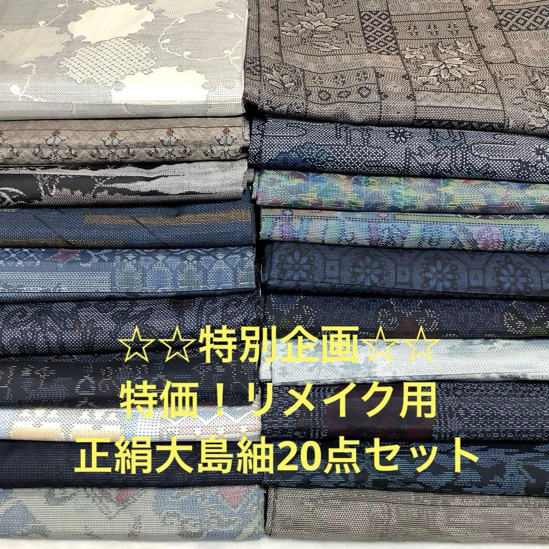 【彦兵衛mini】☆☆特別企画☆☆特価！正絹大島紬20点セット0131-5
