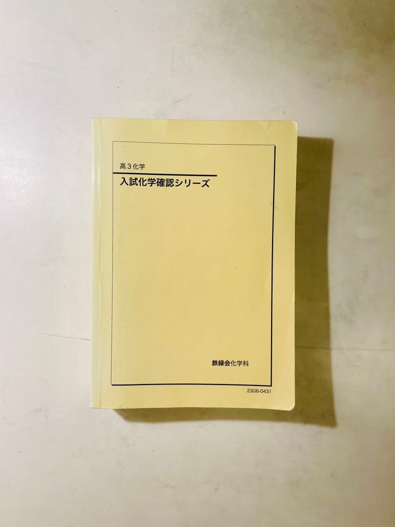 鉄緑会 高三 化学セット