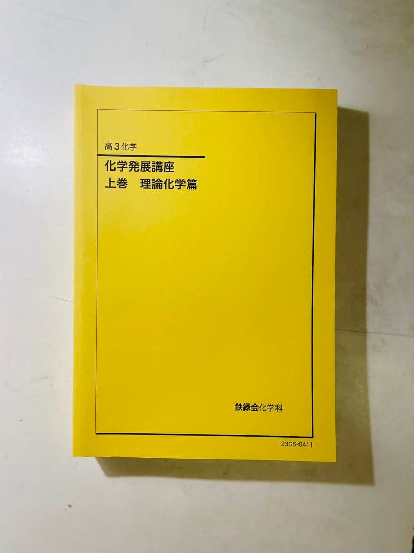 鉄緑会 高三 化学セット