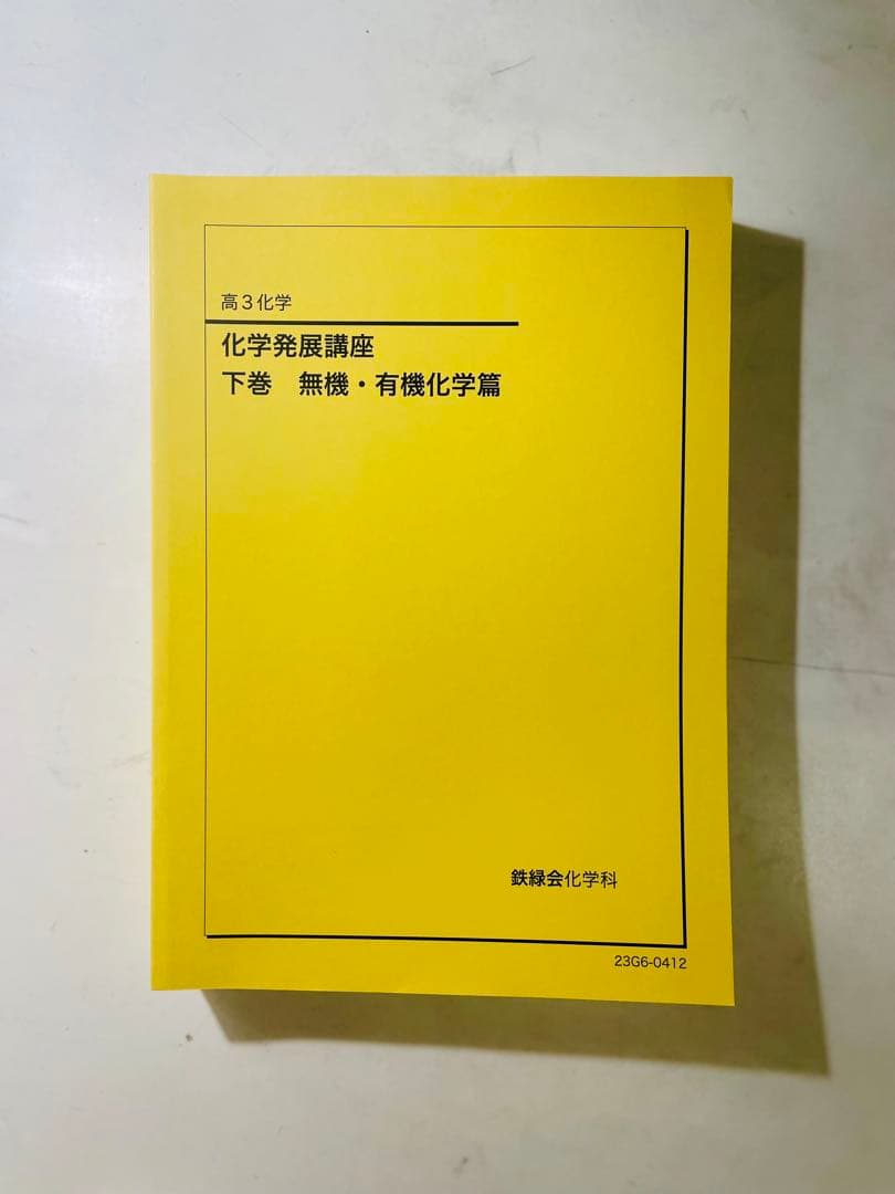 鉄緑会 高三 化学セット