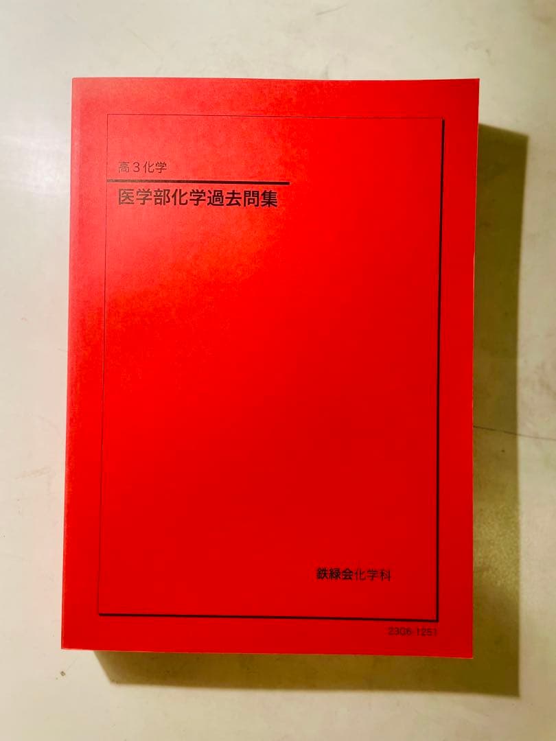 鉄緑会 高三 化学セット