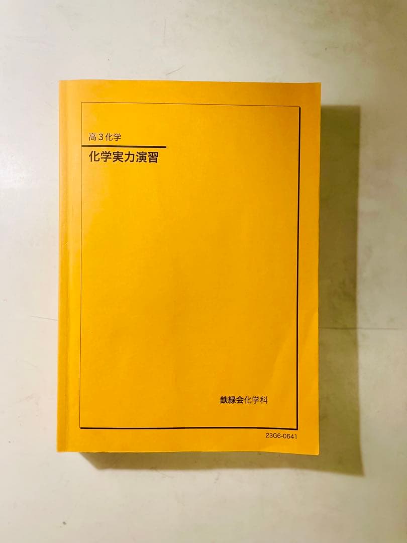 鉄緑会 高三 化学セット
