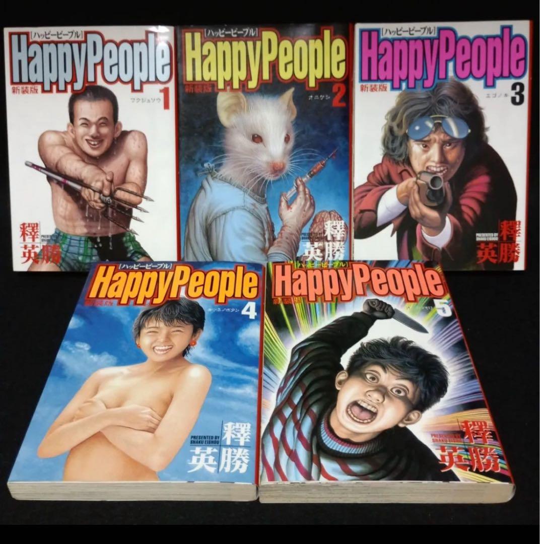 【全巻初版】新装版ハッピーピープル　全巻（1～10巻）セット