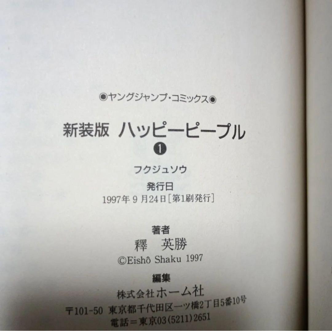 【全巻初版】新装版ハッピーピープル　全巻（1～10巻）セット