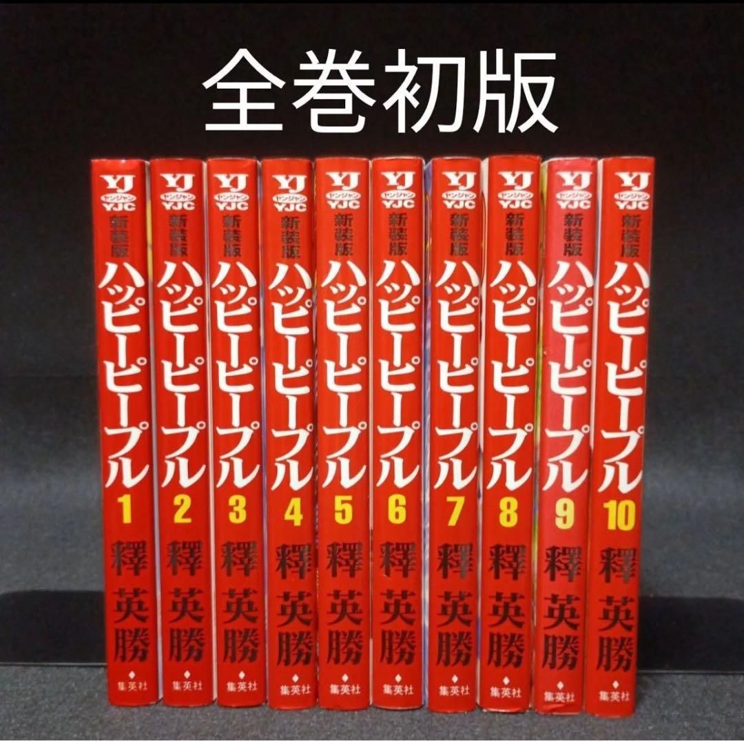 【全巻初版】新装版ハッピーピープル　全巻（1～10巻）セット